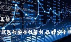 思考一个且的USDT数字钱包的安全性解析：选择安