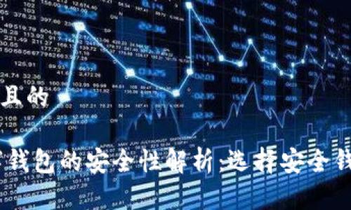 思考一个且的

USDT数字钱包的安全性解析：选择安全钱包的指南
