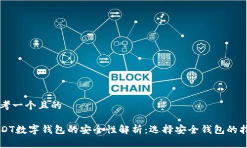 思考一个且的

USDT数字钱包的安全性解析：选择安全钱包的指南