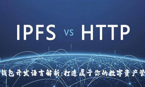 比特币钱包开发语言解析：打造属于你的数字资产管理工具