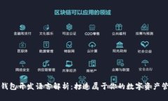 比特币钱包开发语言解析：打造属于你的数字资