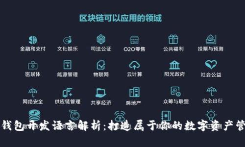 比特币钱包开发语言解析：打造属于你的数字资产管理工具