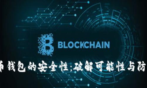  比特币钱包的安全性：破解可能性与防范措施
