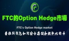 普拉斯钱包如何安全存储和提取比特币