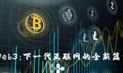 Web3：下一代互联网的全新篇章