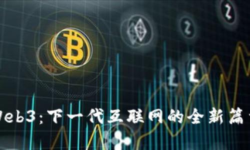 Web3：下一代互联网的全新篇章