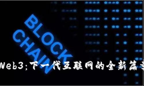 Web3：下一代互联网的全新篇章