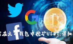 如何在火币钱包中挖矿USDT：详细指南