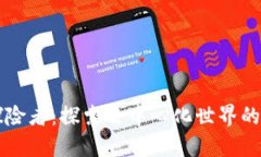 Web3 探险者：探索去中心化世界的无限可能