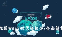 普通人如何把握Web3时代的机会：全面解析与实用