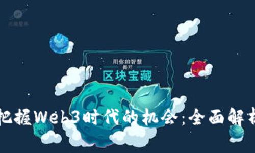 普通人如何把握Web3时代的机会：全面解析与实用指南