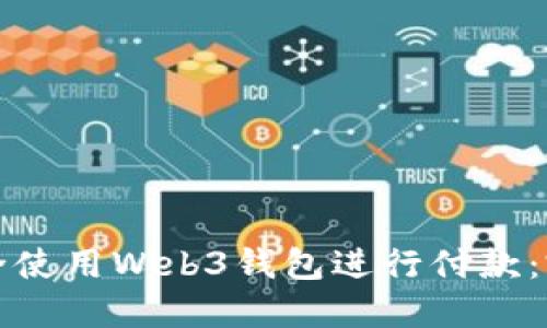 如何安全使用Web3钱包进行付款：完全指南
