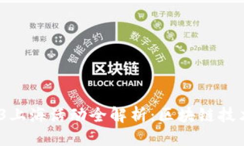 优质
2023年Web3上海活动全解析：区块链技术与未来趋势