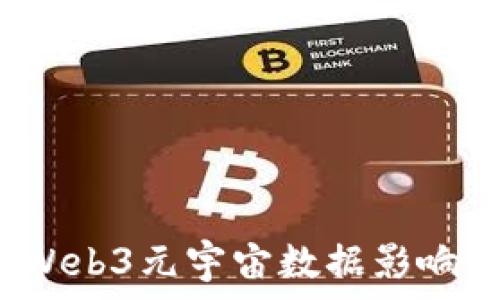   
如何达瑞Web3元宇宙数据影响个人征信?