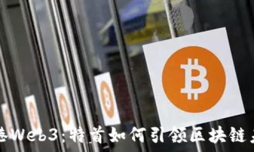   
香港Web3：特首如何引领区块链未来