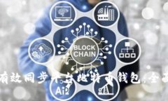 如何有效同步平台比特币钱包：全面指南