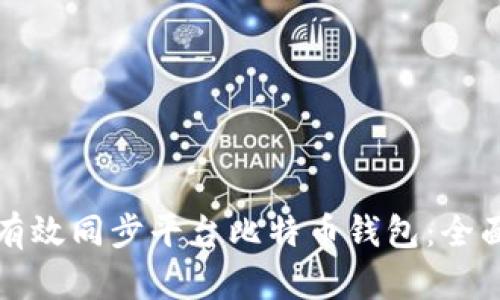 如何有效同步平台比特币钱包：全面指南