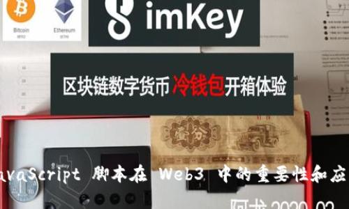 JavaScript 脚本在 Web3 中的重要性和应用