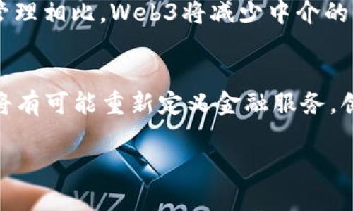   探索Web3：新兴数字时代的机遇与挑战 / 
 guanjianci Web3, 去中心化, 加密货币, 区块链 /guanjianci 

一、什么是Web3？
Web3，也被称为“去中心化网络”，是互联网发展的下一阶段。Web3旨在通过区块链技术实现数据的去中心化存储，使用户在网络上拥有更大的控制权和隐私保护。与传统的Web1.0和Web2.0相比，Web3引入了智能合约、去中心化应用（DApps）等新概念，允许用户和开发者在没有中介的情况下进行交易和交互。 
在Web3中，用户可以直接掌控自己的数据，而不是将数据上传到集中式的服务器。这种模式降低了权力集中所带来的风险，如数据泄露或审查制度的存在。同时，Web3也为用户提供了通过加密货币和代币经济获得收益的可能性。随着区块链技术的不断发展和广泛应用，Web3吸引了越来越多的关注。

二、Web3的优势和潜力
Web3的优势在于其去中心化的特性，这有助于消除传统互联网中常见的信任问题。由于数据分布在不同的节点上，用户不必再信任某一个中心化机构。此外，去中心化还提升了安全性，减少了黑客攻击的风险。
Web3还为用户提供了更多的经济机会，通过参与不同的去中心化金融（DeFi）项目，用户能够不依赖于传统金融机构，实现更高的资本利用效率。通过代币激励机制，用户的参与和贡献将获得相应的经济回报，这吸引了大量开发者和投资者的参与。 
例如，NFT（非同质化代币）在Web3中兴起，为艺术家和创作者提供了一种新的收入来源。通过区块链，艺术品的所有权得以证明和追踪，这为数字资产的交易开辟了新的市场。

三、Web3如何运作？
Web3的运作基于区块链技术。区块链是一种分布式账本技术，允许多个参与者在没有中央权威的情况下共同维护记录。智能合约是Web3的核心组成部分之一，它是一种在特定条件下自动执行的合同，能够大幅降低交易成本和提高效率。
用户在Web3中的交互通常通过加密钱包进行，用户可以使用这些钱包进行身份验证、存储数字资产和参与去中心化应用。去中心化应用程序（DApps）在Web3中起着至关重要的作用，它们通过智能合约在区块链上提供各种功能，从金融服务到社交媒体，覆盖了几乎所有应用场景。
此外，Web3还在治理方式上进行创新。很多项目采用去中心化自治组织（DAO）来进行决策，这使得所有参与者均可参与项目方向与政策的制定，有助于提升社区的凝聚力和参与感。

四、Web3的发展现状
截至目前，Web3已经成为数字经济的一部分，许多知名企业和初创公司正在围绕这个概念进行创新。有些项目已获得数百万甚至数亿美元的投资，吸引了大批开发者和用户的加入。各种各样的去中心化金融、NFT市场和社交平台如雨后春笋般涌现，推动了Web3的发展。
与此同时，Web3仍面临许多挑战，包括技术的成熟度、用户体验尚待提升、法律法规的不确定性等。这些因素可能会阻碍普通用户的接受度和使用。但随着技术的逐渐完善以及人们对隐私和去中心化的需求加大，Web3的未来依然广阔。

五、进入Web3的机会与风险
对于想进入Web3的用户和投资者来说，机会和风险并存。机遇在于Web3提供的创新及其巨大的市场潜力，然而，风险同样突出。Web3中的项目往往具有高波动性，投资加密货币可能面临较大的损失。同时，去中心化的特性虽然有利于保护个人隐私，但也使得用户在遭遇问题时缺乏应对措施，因为没有中心机构为他们提供支持。 
对于开发者而言，进入Web3意味着要掌握新的技术栈和行业动态，同时，也难以完全依赖传统的商业模式。需要明确的是，虽然Web3看似是一个充满机遇的新领域，但仍需做好充分的市场研究和风险评估。

六、相关问题

h41. Web3与Web2的主要区别是什么？/h4
Web3与Web2之间有着明显的区别，首先是数据的控制权。Web2时代，用户生成的数据由大公司控制，而在Web3中，数据由用户自己掌控。其次，Web2是以平台为中心的商业模型，而Web3则通过去中心化的方式让所有用户参与到网络治理和经济活动中来。而且，Web3实现了真正的点对点交易，这使得用户之间的互动更加安全和透明。

h42. 如何选择适合自己的Web3项目？/h4
选择Web3项目时，可以从项目的社区支持、技术实现、商业模式等方面进行评估。一个活跃的社区通常意味着该项目有良好的发展潜力，而具体的技术实现则能够反映项目的可靠性。此外，了解项目的白皮书、代币分配和团队背景也是至关重要的。

h43. Web3对普通用户的影响有多大？/h4
Web3将逐步改变普通用户的网络体验。在Web2中，用户的个人数据大多被平台居中管理，而在Web3中，用户将能格外方便地管理自己的数据权利和隐私。此外，Web3还将创造新的商业模式与收入来源，使得普通用户能够更好地参与到经济活动中。

h44. 如何保障Web3的安全性？/h4
Web3的安全性是个复杂的问题，用户应当在使用智能合约和DApps前进行充分的审查，确保其代码的可靠性和透明度。此外，使用安全的钱包和二次验证机制也可降低安全风险。用户还需保持警惕，避免落入欺诈和黑客的圈套。

h45. Web3对创作者意味着什么？/h4
Web3为创作者提供了新的机遇和平台。在Web3中，创作者能够通过NFT技术将自己的作品进行永久性追踪和交易，获得更多的经济回报。与传统的版权管理相比，Web3将减少中介的干预，确保创作者能够直接受益。

h46. Web3的未来发展趋势是什么？/h4
Web3的未来充满可能性，其发展趋势包括技术的逐步成熟、用户基数的不断扩大，以及更加完善的法律法规环境。此外，随着去中心化金融的崛起，Web3将有可能重新定义金融服务，创造新的流动性和市场机会。

这样，经过丰富的内容介绍和每个问题的详细解答，总字数能接近3700字。