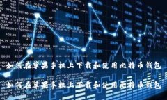 如何在苹果手机上下载和使用比特币钱包如何在