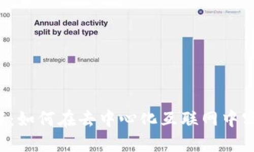 WEB3项目详解：如何在去中心化互联网中实现创新与价值