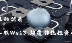 思考一个且的优质红杉资本入股Web3：颠覆传统投