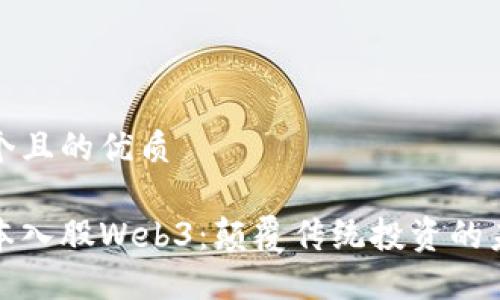 思考一个且的优质

红杉资本入股Web3：颠覆传统投资的未来趋势
