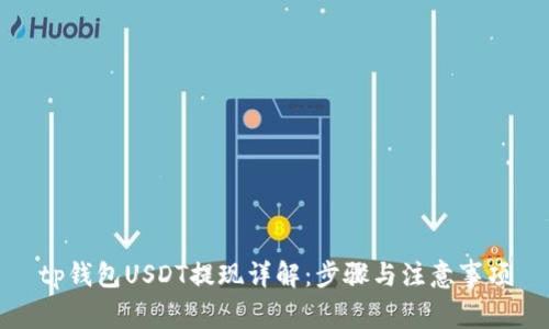 tp钱包USDT提现详解：步骤与注意事项