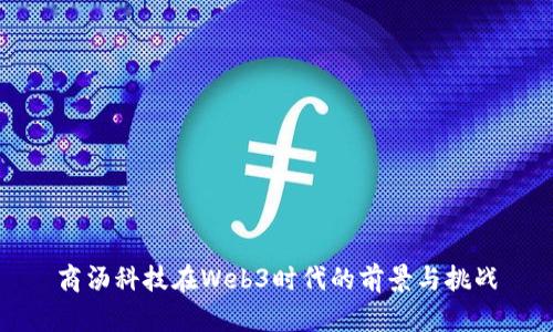 商汤科技在Web3时代的前景与挑战