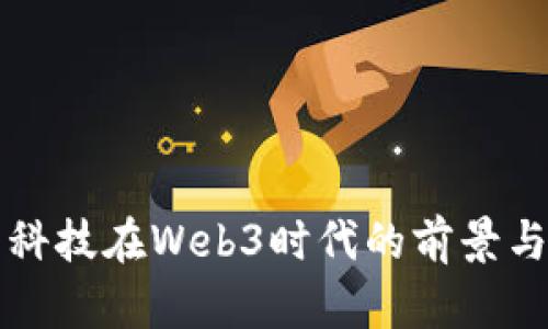 商汤科技在Web3时代的前景与挑战