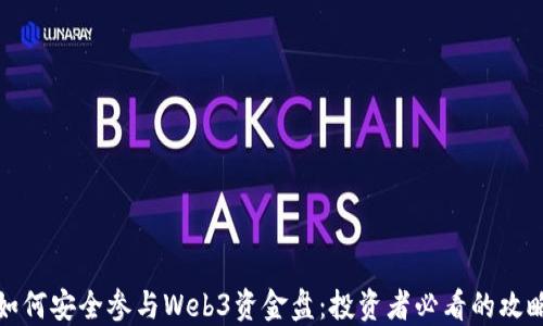 
如何安全参与Web3资金盘：投资者必看的攻略