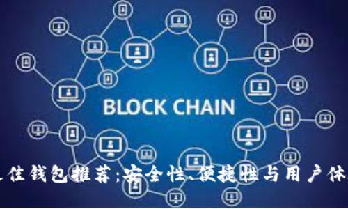 比特币现金最佳钱包推荐：安全性、便捷性与用户体验的综合考量