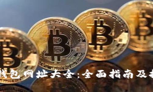 比特币钱包网址大全：全面指南及推荐平台