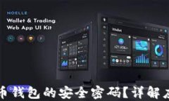 如何找回比特币钱包的安全密码？详解应对策略