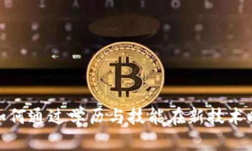 探秘Web3：如何通过学历与技能在新技术时代崭露头角