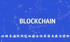 比特币在线钱包的安全性分析与最佳实践