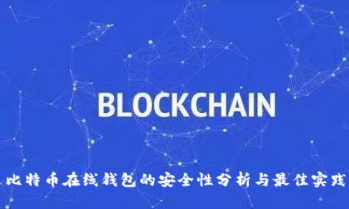 比特币在线钱包的安全性分析与最佳实践