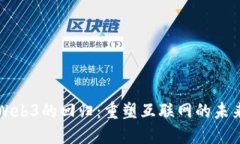 Web3的回归：重塑互联网的未来