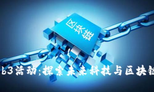 成都Web3活动：探索未来科技与区块链的盛会