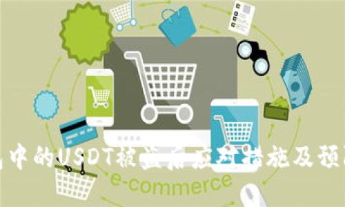 冷钱包中的USDT被盗后应对措施及预防攻略