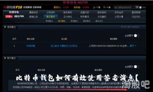 比特币钱包如何有效使用签名消息？