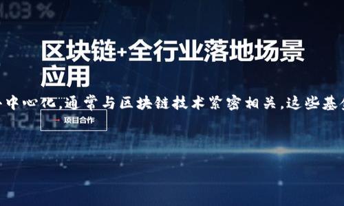 Web3基金是指专门用于支持Web3项目和初创公司的资金池或投资基金。Web3是互联网的下一代，强调分散化、透明性和去中心化，通常与区块链技术紧密相关。这些基金通常注重投资于去中心化应用（DApps）、加密货币、区块链技术、NFT（非同质化代币）等领域，以推动Web3生态系统的发展。

下面是您需要的内容结构：

深入理解Web3基金：定义、功能与前景