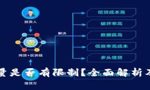 比特币钱包数量是否有限制？全面解析及常见问题解答