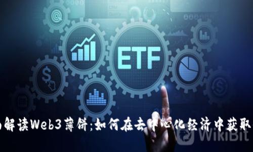 全面解读Web3薄饼：如何在去中心化经济中获取收益