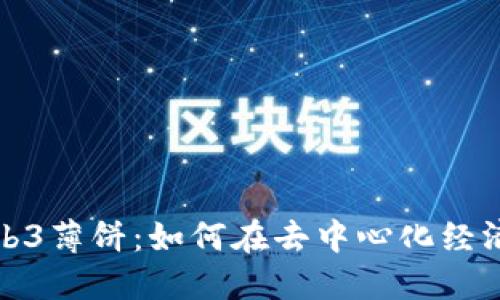 全面解读Web3薄饼：如何在去中心化经济中获取收益