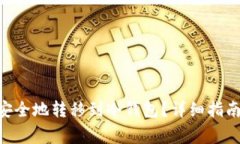  USDT如何安全地转移到冷钱包？详细指南与注意事