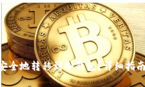  USDT如何安全地转移到冷钱包？详细指南与注意事项