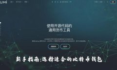新手指南：选择适合的比特币钱包