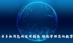 比特币手机钱包的使用指南：轻松管理您的数字