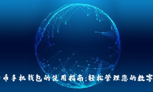 比特币手机钱包的使用指南：轻松管理您的数字货币